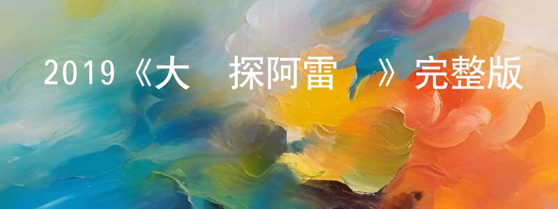 陳顧遠發布2019《大偵探阿雷亞》完整版電影/在線觀看/百度云-美劇天堂